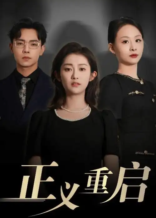 总裁的三十天租约短剧免费观看